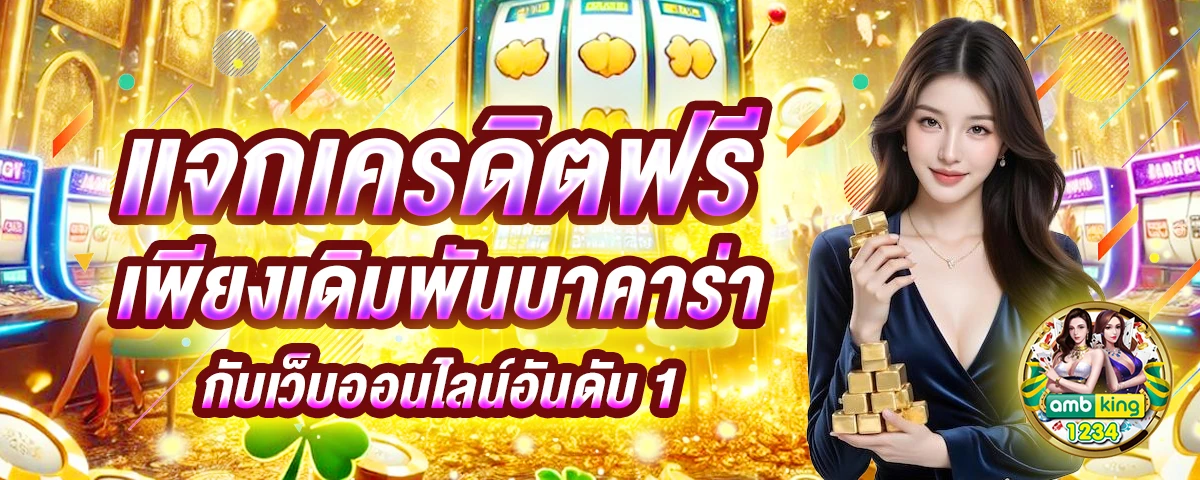 ดูอัตราการชนะสล็อต - แบนเนอร์โปรโมชั่น