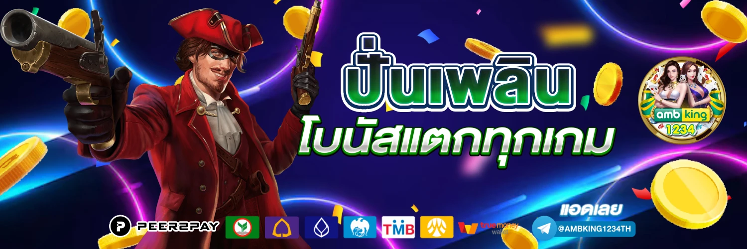 ปั่นสล็อต 1 บาท เว็บตรง - แบนเนอร์โปรโมชั่น