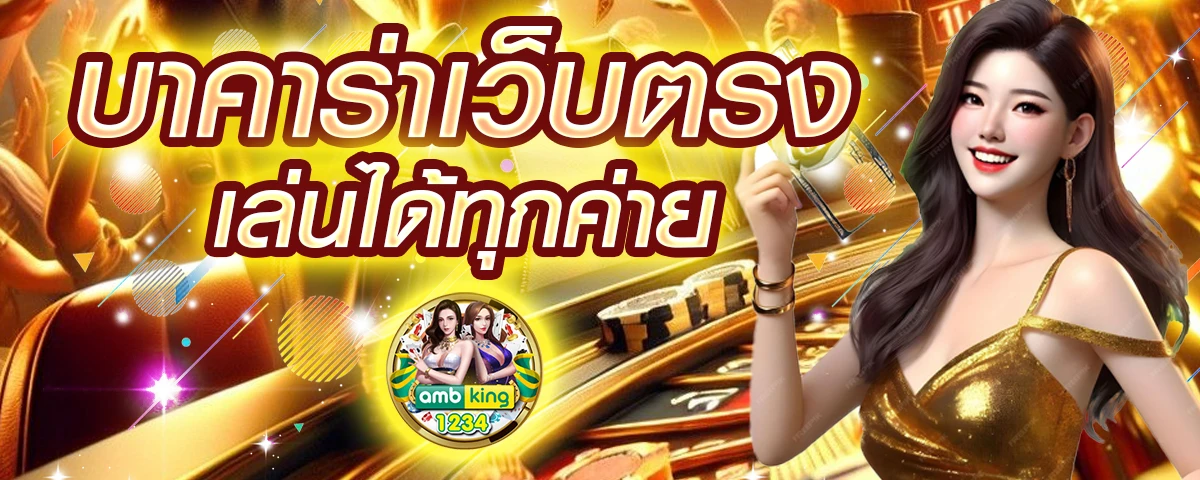 บาคาร่าฝากถอนไม่มีขั้นต่ํา1บาท - แบนเนอร์โปรโมชั่น