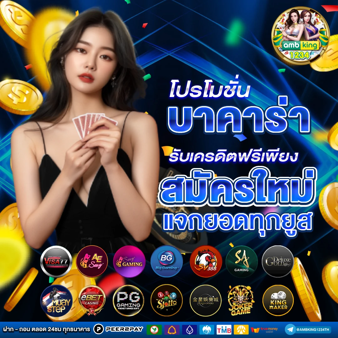 บาคาร่าถอนไม่มีขั้นต่ำ - แบนเนอร์โปรโมชั่น