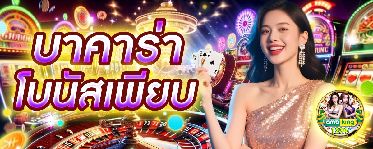 เว็บตรง อันดับ 1 - แบนเนอร์โปรโมชั่น